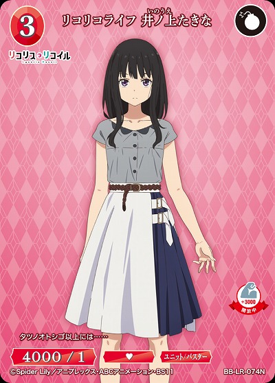 リコリコライフ 井ノ上たきな 【BB/LR/074N】